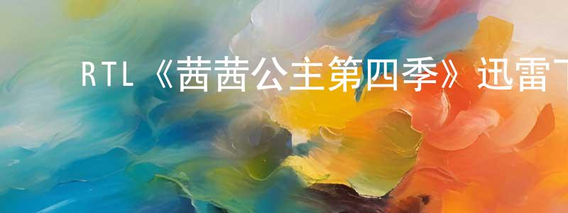 影视迷程瑞光的个人博客,RTL《茜茜公主第四季》迅雷下载/在线观看/百度云-犯罪/历史载-美剧天堂